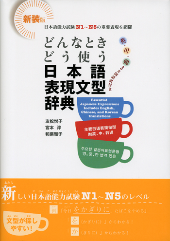 どんなときどう使う日本語表現文型辞典